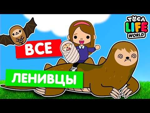 Видео: СОБИРАЮ ВСЕХ ЛЕНИВЦЕВ в Тока Бока 😵 Toca Life world