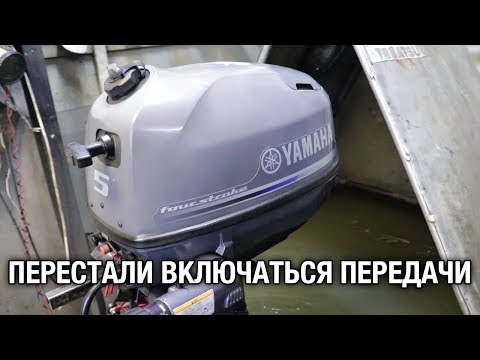 Видео: ⚙️🔩🔧Перестали включаться передачи на лодочном моторе YAMAHA F5A