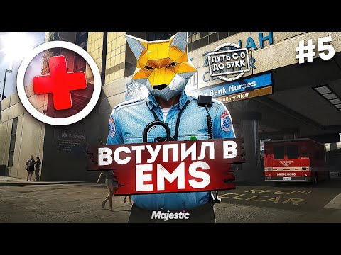 Видео: КАК ВСТУПИТЬ В EMS. ЗАРАБОТОК МЕДИКА. ПУТЬ ДО 57КК #5 на Majestic RP / GTA 5 RP