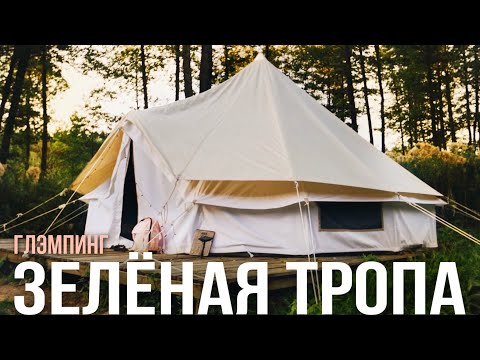 Видео: ГЛЭМПИНГ. ЗЕЛЕНАЯ ТРОПА.