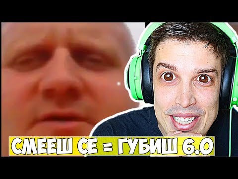 Видео: СМЕЕШ СЕ = ГУБИШ 6.0