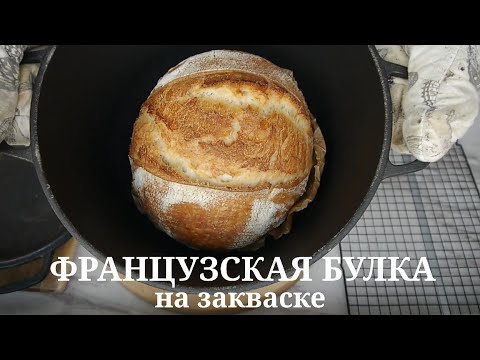 Видео: Французская булка на закваске. Вкусный хлеб с долгим хранением.