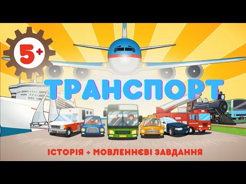 Видео: Історія транспорта із завданнями. Види транспорта. Від чого колесо? Вода+Возити=ВОДОвоз.Веселий тест