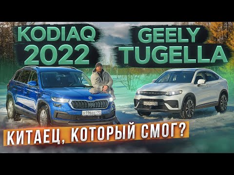 Видео: Китаец, который смог? Skoda Kodiaq 2022 vs Geely Tugella. Подробный сравнительный тест