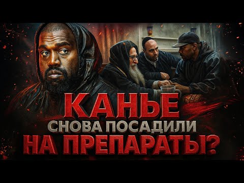 Видео: Alex СМОТРИТ: КАНЬЕ УЭСТА СНОВА ПОСАДИЛИ НА ПРЕПАРАТЫ?