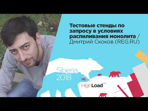 Видео: Тестовые стенды по запросу в условиях распиливания монолита / Дмитрий Скоков (REG.RU)
