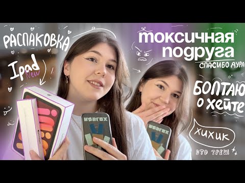 Видео: МОЯ ТОКСИЧНАЯ ПОДРУГА И ХЕЙТ + распаковываю iPad