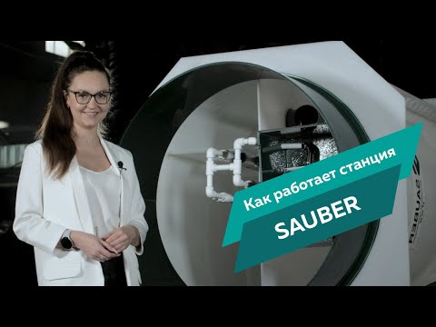 Видео: Как работает станция Заубер?