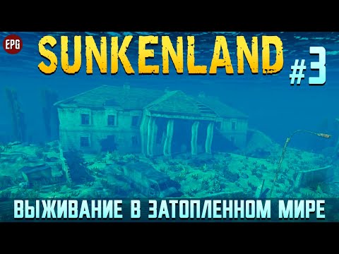 Видео: Sunkenland - Затопленный Мир - Прохождение #3 (стрим)