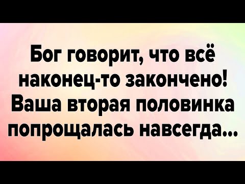 Видео: Бог Говорит, Что Всё Наконец-то Закончено! Ваша Вторая Половинка Попрощалась Навсегда...