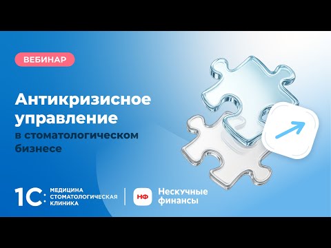 Видео: Антикризисное управление в стоматологическом бизнесе
