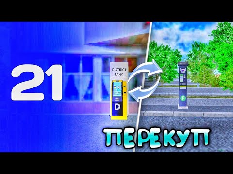 Видео: БУДНИ БИЗНЕСМЕНА на МАТРЕШКА РП #21 ПЕРЕПРОДАЖА БИЗНЕСОВ  на  МАТРЕШКА РП |CRMP MOBILE