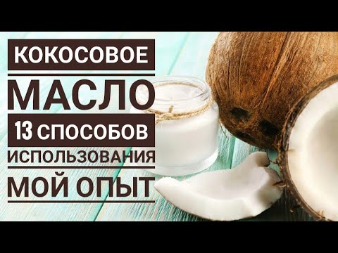 Видео: Кокосовое масло: 13 способов использования // Мой опыт // BESTOFINDIA