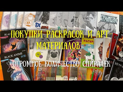 Видео: Покупки раскрасок и арт-материалов за 2 месяца | Огромное количество спиралек + бонус в конце