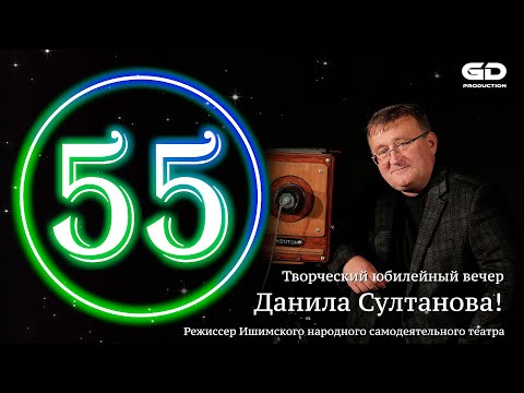 Видео: Творческий юбилейный вечер Данила Султанова!