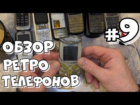 Видео: Обзор ретро телефонов с Авито | часть 9