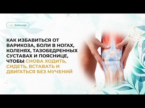 Видео: Практикум «Как избавиться от проблем с почками,циститов,болей в коленях,варикоза без лекарств»