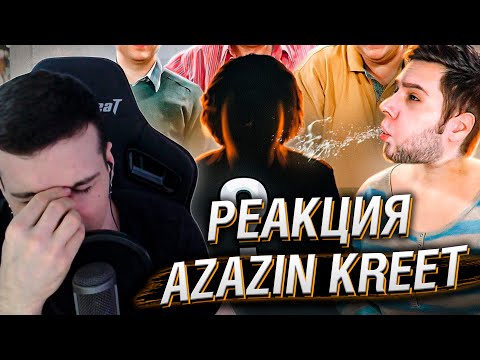 Видео: Реакция на Azazin Kreet ► Позвал актера из Ворониных, что бы поплевать на него // Hellyeahplay