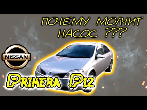 Видео: Nissan Primera P12  Почему молчит насос?