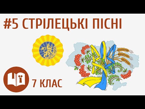 Видео: Стрілецькі пісні #5