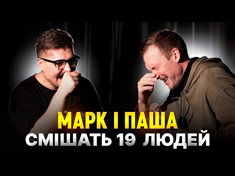 Видео: МАРК СМІШИТЬ ЛЮДЕЙ #6 СПЕЦ ВИПУСК (feat Павло Пінчук)