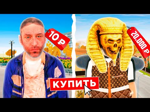 Видео: КУПИЛ АККАУНТ за 10 РУБЛЕЙ против 20.000 РУБЛЕЙ 🤑 GTA RADMIR RP
