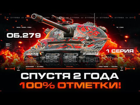 Видео: Спустя 2 ГОДА! Повторим Успех? 100% Отметки На Объект 279! Серия 1 | Старт 88,56%