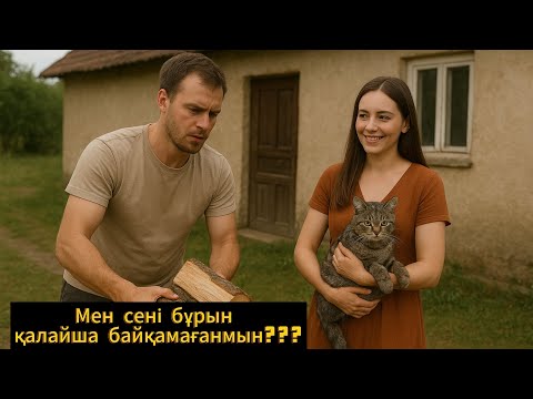 Видео: Мен сенің анаң мен бірге тұрмаймын! Анам айтқан еді сені жақсы қыз емес деп! Мен болашағыңа қоспа!