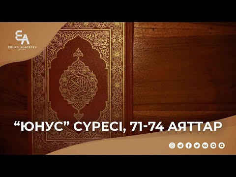 Видео: "Юнус" сүресі, 71 - 74 аяттар | Ұстаз Ерлан Ақатаев ᴴᴰ