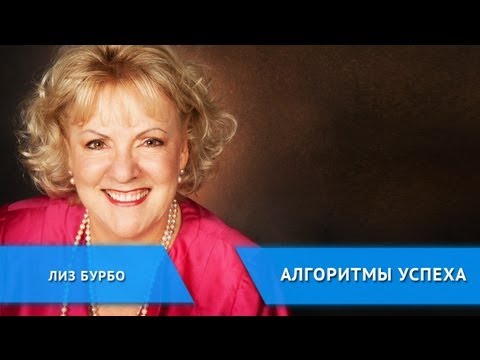 Видео: Алгоритмы успеха: Лиз Бурбо