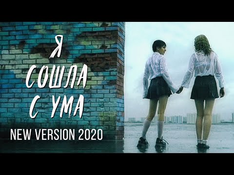 Видео: t.A.T.u. - Я сошла с ума (Ya Soshla S Uma) (Alternative Music Video 2020)