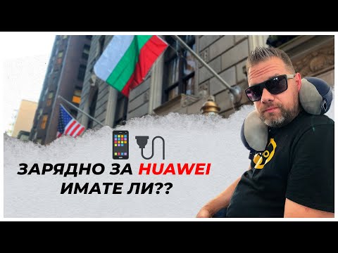 Видео: ЗАРЯДНО ЗА HUAWEI ИМАТЕ ЛИ?? 📱🔌