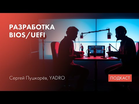 Видео: BIOS и UEFI / стадии UEFI / драйвера и протоколы