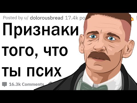 Видео: Признаки того, что ты псих