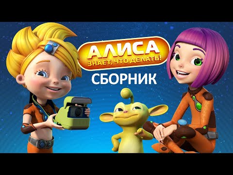 Видео: Алиса знает, что делать! Все серии подряд | Сборник мультфильмов Мультики про школу, любовь, дружбу