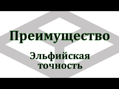 Видео: Преимущество и эльфийская точность в таблицах и схемах, D&D 5e