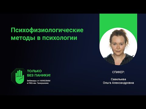 Видео: Психофизиологические методы в психологии // «Только без паники!»