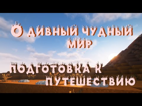 Видео: О Дивный Чудный Мир. Майнкрафт №3: ПОДГОТОВКА К ПУТЕШЕСТВИЮ