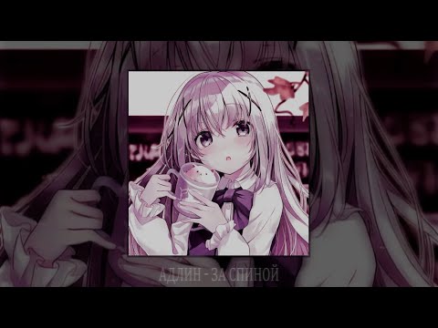 Видео: АДЛИН - За спиной (slowed + reverb)