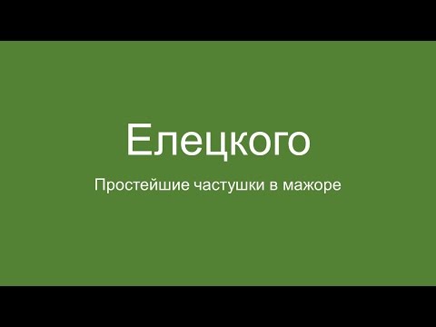 Видео: Елецкого (простейшие частушки) - часть вторая. Балалайка народного строя. Видеоурок