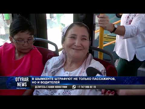 Видео: В Шымкенте штрафуют не только пассажиров, но и водителей