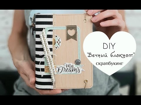 Видео: Мастер-класс "Вечный блокнот" СКРАПБУКИНГ