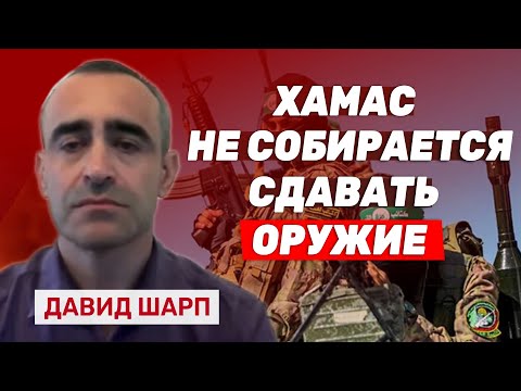 Видео: Давид Шарп: ХАМАС не планирует соблюдать план Трампа и сдавать оружие