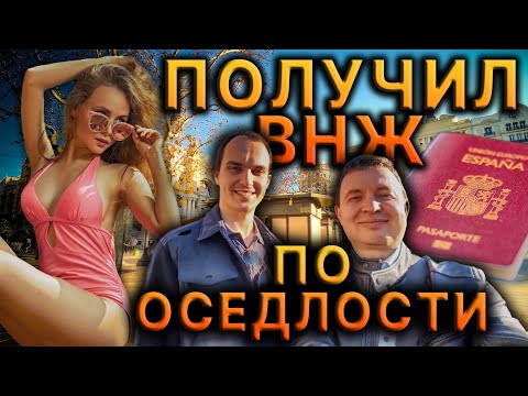 Видео: 💯 ТОП 1 в 2024 ВНЖ ИСПАНИИ 🇪🇸 Самая простая эмиграция!😲 Получил документы по оседлости🎉