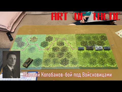 Видео: Art of tactic Зиновий Колобанов-бой под Войсковицами.