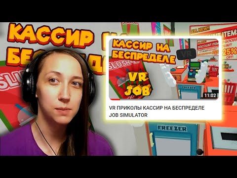 Видео: Реакция на Кладовая Бэкста - VR ПРИКОЛЫ КАССИР НА БЕСПРЕДЕЛЕ JOB SIMULATOR