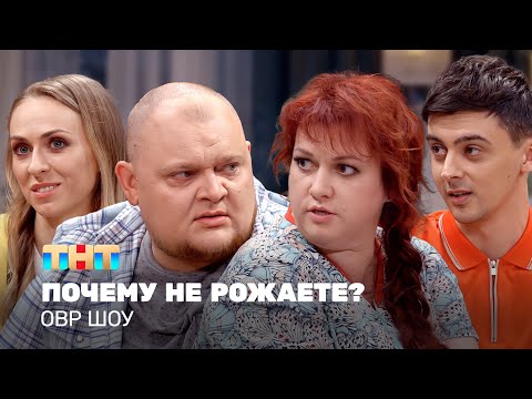 Видео: ОВР Шоу: Почему не рожаете? @ovrshow_tnt