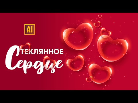 Видео: РИСУЕМ СТЕКЛЯННОЕ СЕРДЦЕ | УРОК В ADOBE ILLUSTRATOR