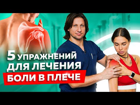 Видео: 5 упражнений при боли в плечевом суставе. Боль в плече. Почему болит плечо?