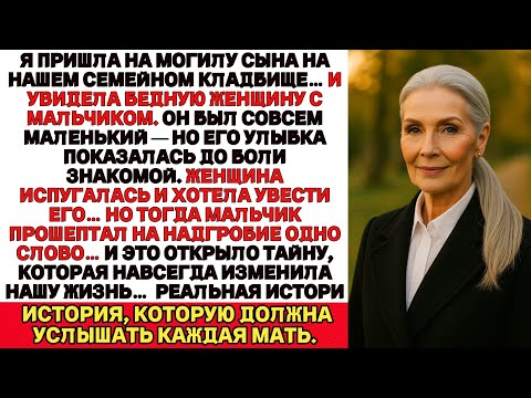 Видео: Спустя годы после смерти сына я узнала: у него был сын… и мрачная тайна, что нас разлучила.